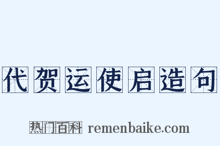 代贺运使启造句是什么意思的图片